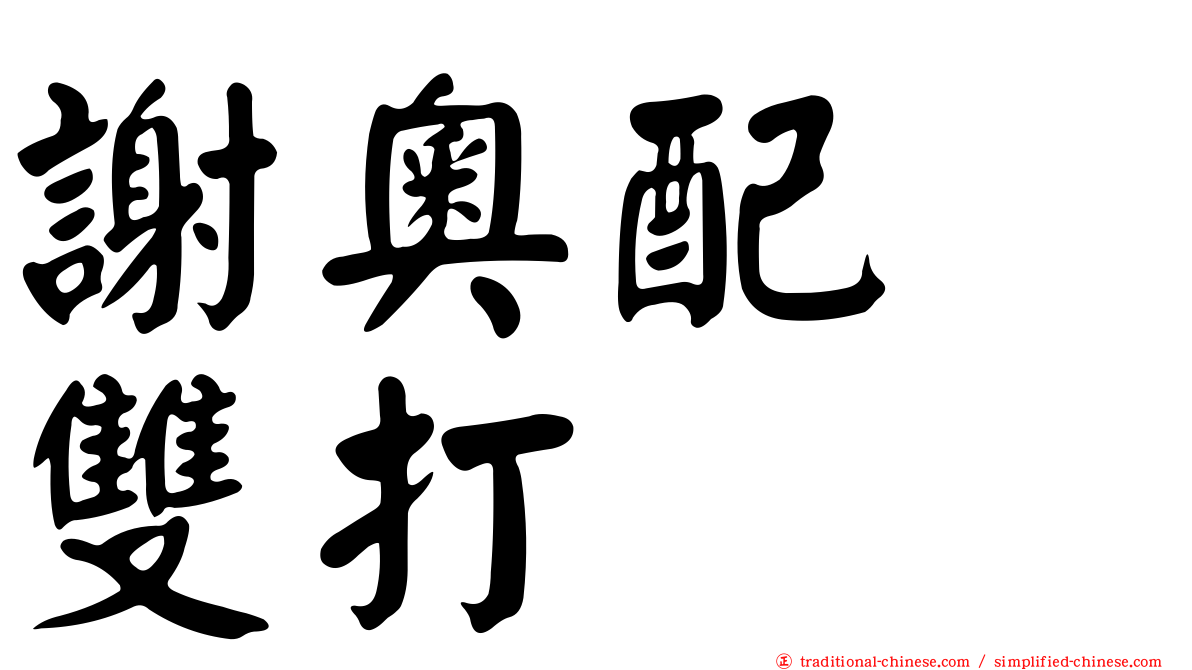 謝奧配　雙打
